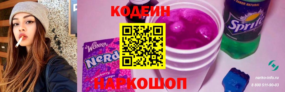 Кодеиновый сироп Lean Purple Drank Егорьевск